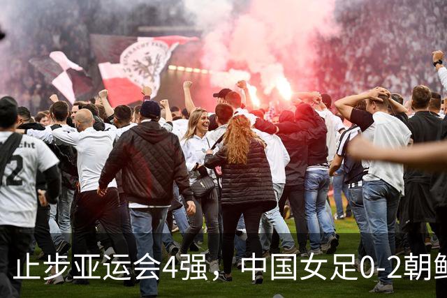 止步亚运会4强，中国女足0-2朝鲜女足，姚伟送乌龙，将争夺铜牌