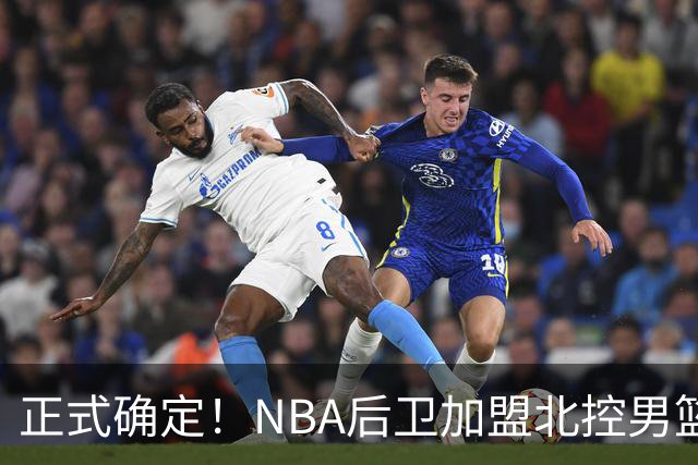 正式确定！NBA后卫加盟北控男篮，全力冲击前四