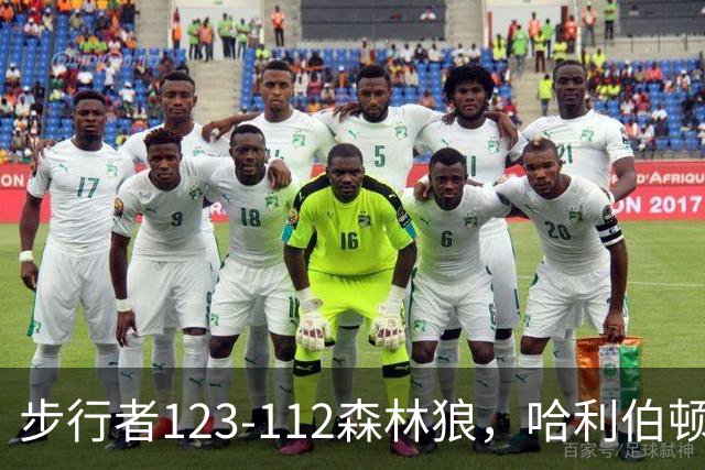 步行者123-112森林狼，哈利伯顿复出7+6，爱德华兹19分