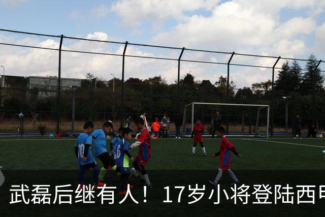 武磊后继有人！17岁小将登陆西甲，曾率队逼平阿森纳，此前却未获国家队征召