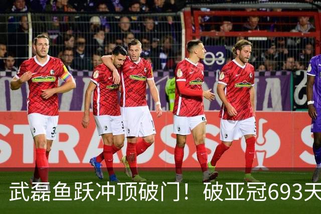 武磊鱼跃冲顶破门！破亚冠693天球荒，单场传射建功，穆帅狂喜