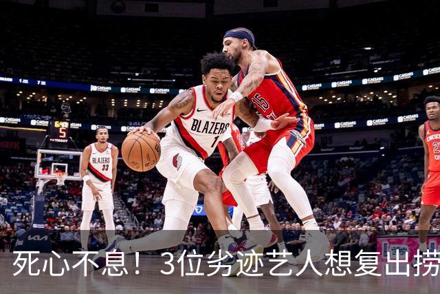死心不息！3位劣迹艺人想复出捞金翻车，演出取消，结局大快人心