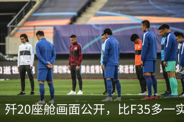歼20座舱画面公开，比F35多一实战设备，美军飞行员：聪明的设计