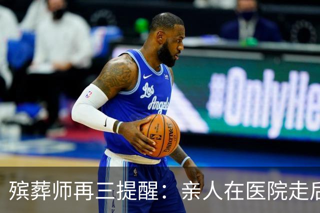 殡葬师再三提醒：亲人在医院走后，千万别急着办出院结算！