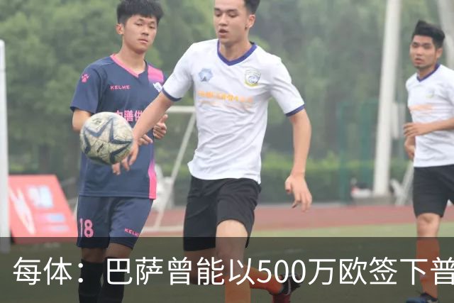 每体：巴萨曾能以500万欧签下普维尔，但因财务状况未能完成