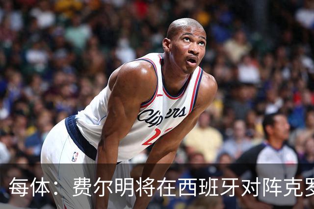 每体：费尔明将在西班牙对阵克罗地亚的欧国联比赛中首发出战