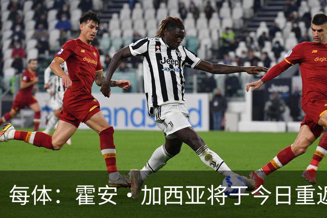 每体：霍安·加西亚将于今日重返球队合练，有望对阵赫塔费时首发