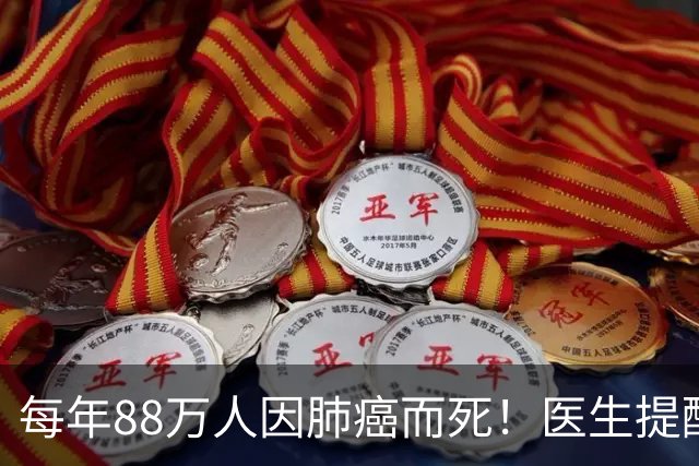 每年88万人因肺癌而死！医生提醒：天冷宁可喝凉水，也别做几事！