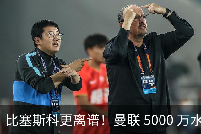 比塞斯科更离谱！曼联 5000 万水货现形！卡里克引援彻底翻车