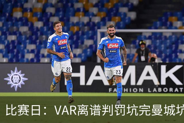 比赛日：VAR离谱判罚坑完曼城坑曼联 卡里克原形毕露？