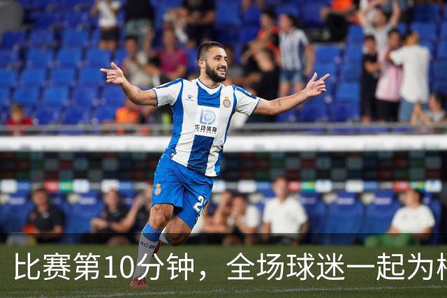 比赛第10分钟，全场球迷一起为梅西鼓掌