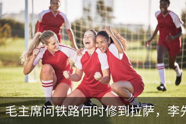 毛主席问铁路何时修到拉萨，李先念分析：预计至少需要十年时间
