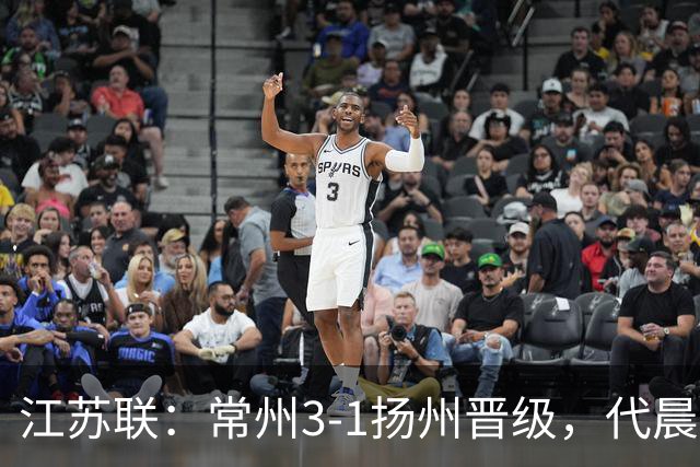 江苏联：常州3-1扬州晋级，代晨治建功，侯佳皓破门