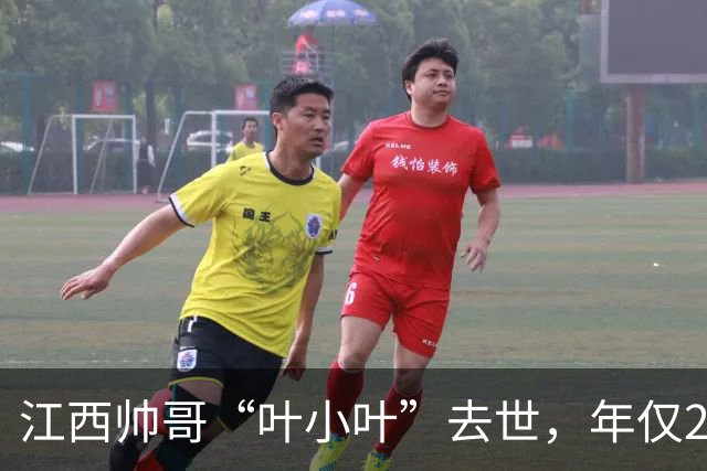 江西帅哥“叶小叶”去世，年仅26岁，刚过完生日20天，从小被父母遗弃，靠大伯养大