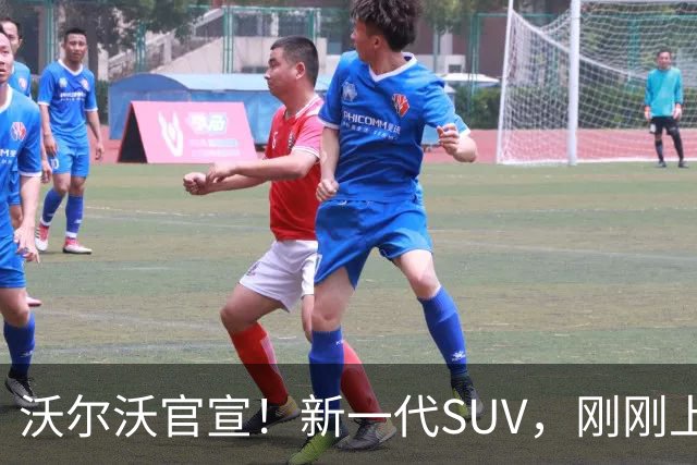 沃尔沃官宣！新一代SUV，刚刚上市