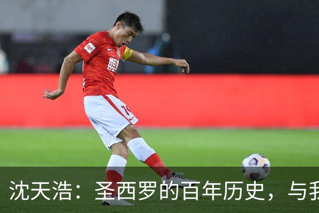 沈天浩：圣西罗的百年历史，与我的私人记忆