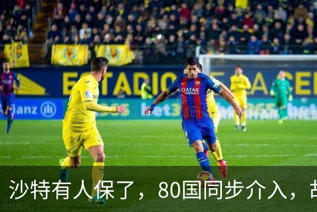 沙特有人保了，80国同步介入，胡塞武装被锁定，中方也亮明牌了
