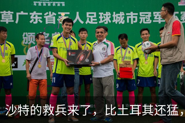沙特的救兵来了，比土耳其还猛，中方已仁至义尽，红海浑水不能蹚