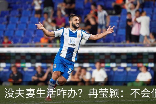 没夫妻生活咋办？冉莹颖：不会低三下四求邹市明，我自己有方法
