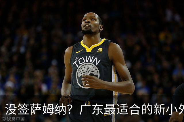 没签萨姆纳？广东最适合的新小外援曝光，卡梅伦托马斯成首选！