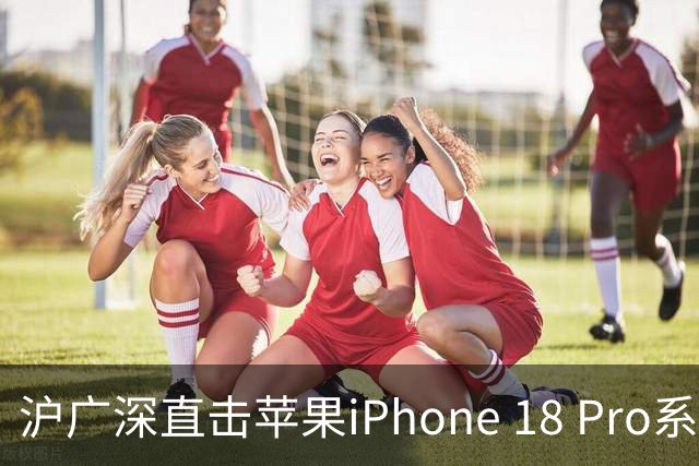 沪广深直击苹果iPhone 18 Pro系列首发 预购等待期缩短 黄牛称当天已有机型“破发”