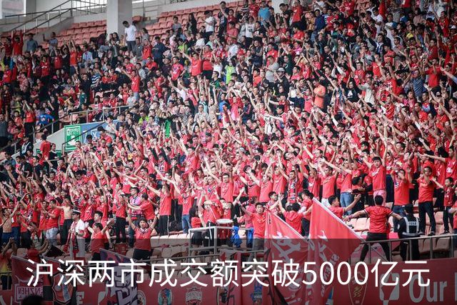 沪深两市成交额突破5000亿元