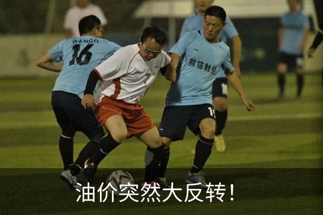油价突然大反转！