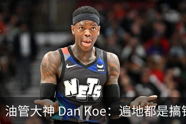 油管大神 Dan Koe：遍地都是搞钱的机会，可惜90%的人只懂出卖体力