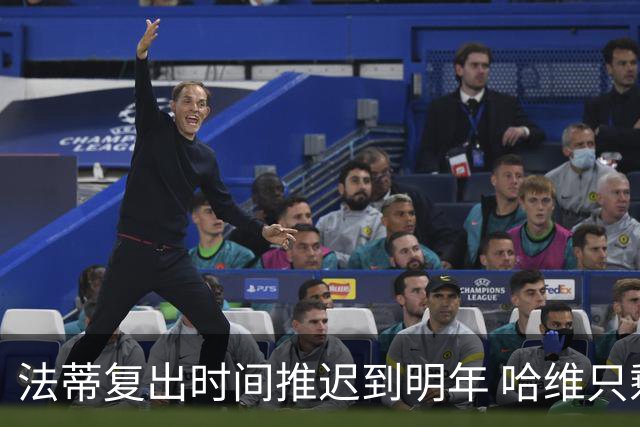 法蒂复出时间推迟到明年 哈维只剩一替补前锋可用