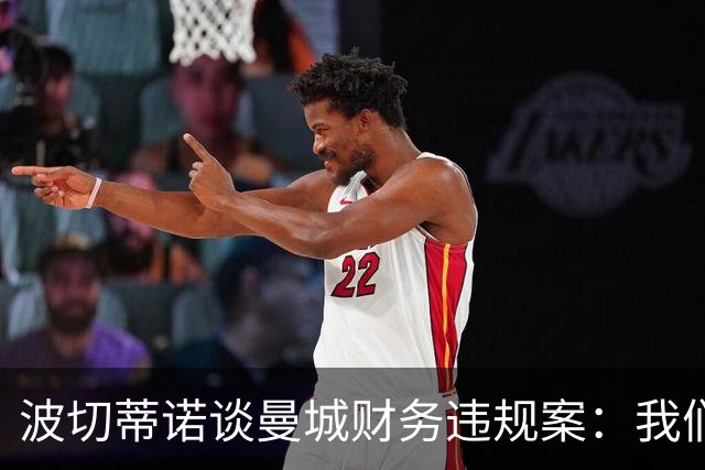 波切蒂诺谈曼城财务违规案：我们经历过体育正义不存在的时期
