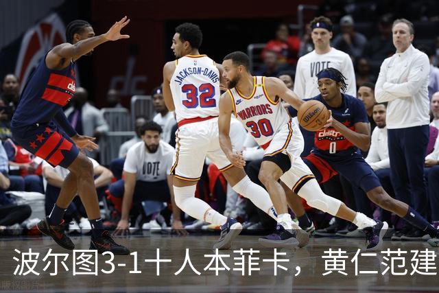 波尔图3-1十人本菲卡，黄仁范建功，贝加、弗罗霍尔特破门