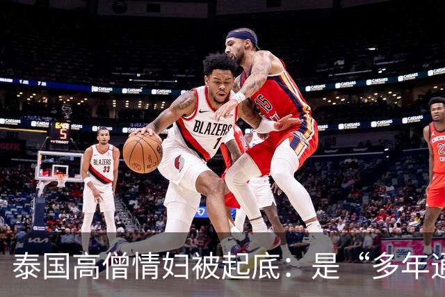 泰国高僧情妇被起底：是“多年通缉犯”