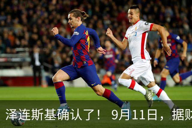 泽连斯基确认了！ 9月11日，据财联社报道，泽连斯基亲口确认：乌军已经对伏尔加格勒的俄罗斯石油工业设施动手。