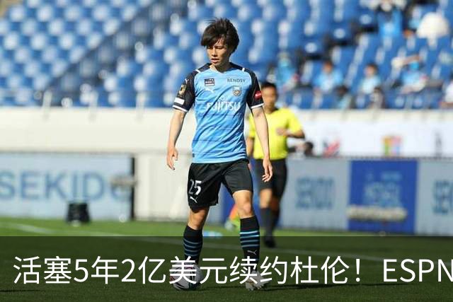 活塞5年2亿美元续约杜伦！ESPN评级为B：季后赛拉胯该扣多少分