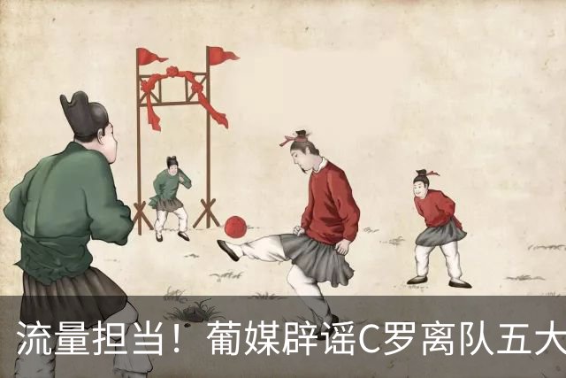 流量担当！葡媒辟谣C罗离队五大网络谣言：国家队掉粉800万为假