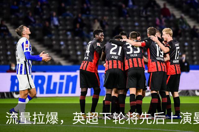 流量拉爆，英超下轮将先后上演曼联vs热刺和利物浦vs曼城