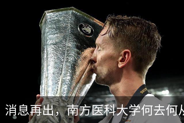 消息再出，南方医科大学何去何从！广州医或真成大赢家了