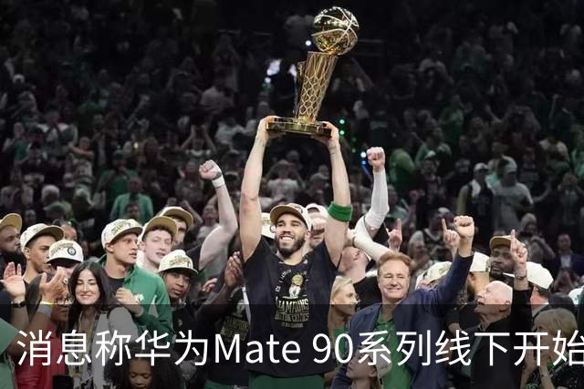 消息称华为Mate 90系列线下开始分货，四款机型SKU曝光