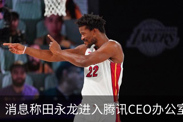 消息称田永龙进入腾讯CEO办公室，向姚顺雨汇报