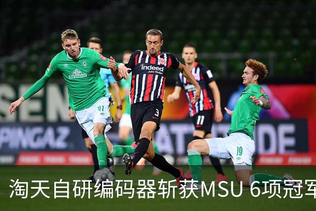 淘天自研编码器斩获MSU 6项冠军，视频编码技术支撑内容体验升级