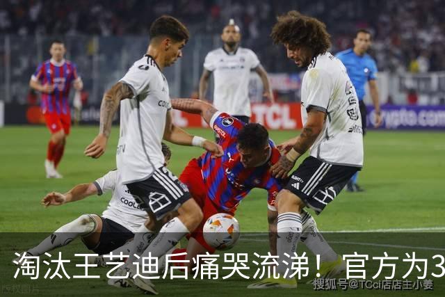 淘汰王艺迪后痛哭流涕！官方为32岁梅谢芙倾倒：无教练+自费参赛太不易