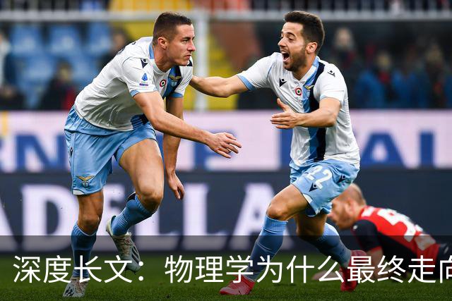 深度长文：物理学为什么最终走向了场论？粒子真的不是世界的本源？