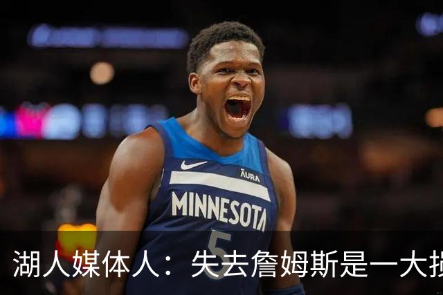 湖人媒体人：失去詹姆斯是一大损失，但湖人也得到了多名优秀球员