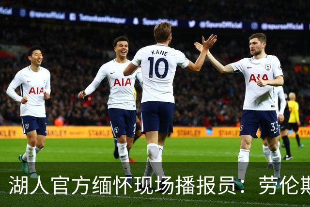 湖人官方缅怀现场播报员：劳伦斯·坦特 你将永远铭刻在我们心中