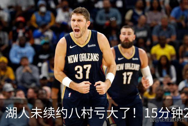 湖人未续约八村亏大了！15分钟21分延续世预赛高光 日媒：最值得期待一年