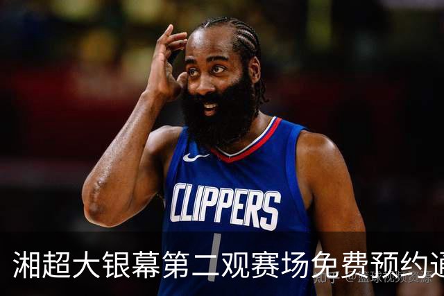 湘超大银幕第二观赛场免费预约通道开启！