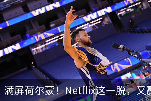 满屏荷尔蒙！Netflix这一脱，又赢麻了