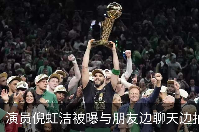 演员倪虹洁被曝与朋友边聊天边抽烟，随手将烟头扔地上