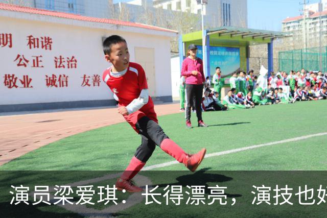 演员梁爱琪：长得漂亮，演技也好，嫁平凡丈夫，丁克没孩子也幸福