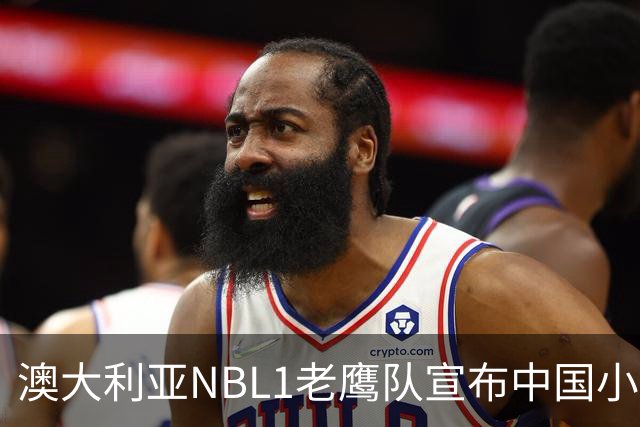 澳大利亚NBL1老鹰队宣布中国小将吕安宇加盟